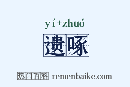 遗啄是什么意思的图片
